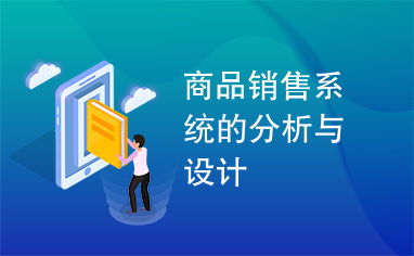 商品銷售系統(tǒng)的分析與設(shè)計